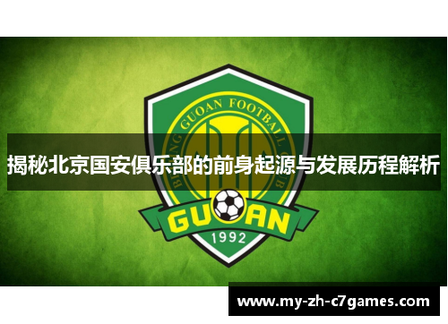 揭秘北京国安俱乐部的前身起源与发展历程解析