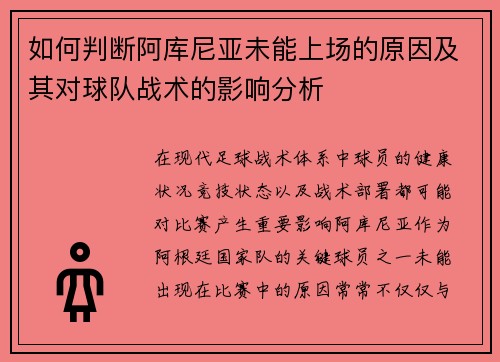 如何判断阿库尼亚未能上场的原因及其对球队战术的影响分析