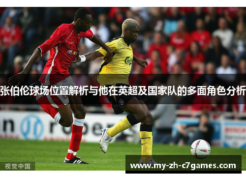 张伯伦球场位置解析与他在英超及国家队的多面角色分析