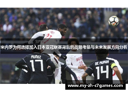 米内罗为何选择加入日本亚冠联赛背后的战略考量与未来发展方向分析