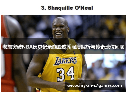 老詹突破NBA历史记录巅峰成就深度解析与传奇地位回顾