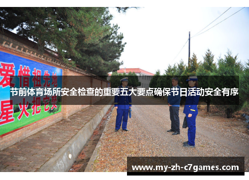 节前体育场所安全检查的重要五大要点确保节日活动安全有序