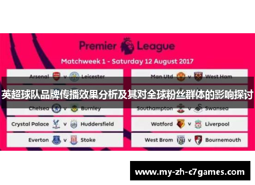 英超球队品牌传播效果分析及其对全球粉丝群体的影响探讨