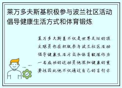 莱万多夫斯基积极参与波兰社区活动倡导健康生活方式和体育锻炼