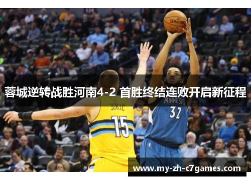 蓉城逆转战胜河南4-2 首胜终结连败开启新征程