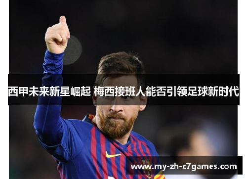 西甲未来新星崛起 梅西接班人能否引领足球新时代