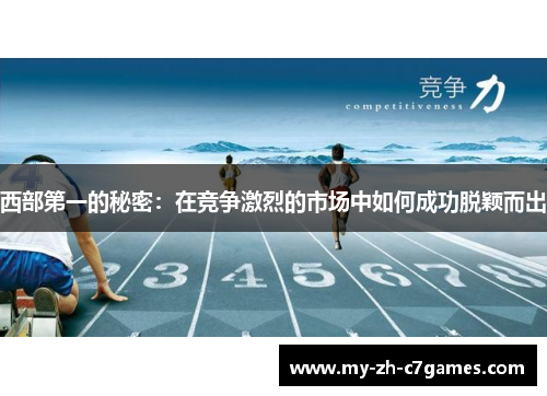 西部第一的秘密：在竞争激烈的市场中如何成功脱颖而出