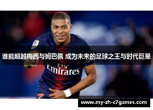 谁能超越梅西与姆巴佩 成为未来的足球之王与时代巨星