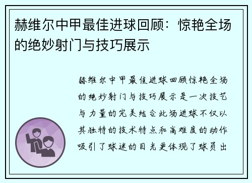 赫维尔中甲最佳进球回顾：惊艳全场的绝妙射门与技巧展示