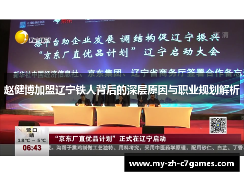 赵健博加盟辽宁铁人背后的深层原因与职业规划解析
