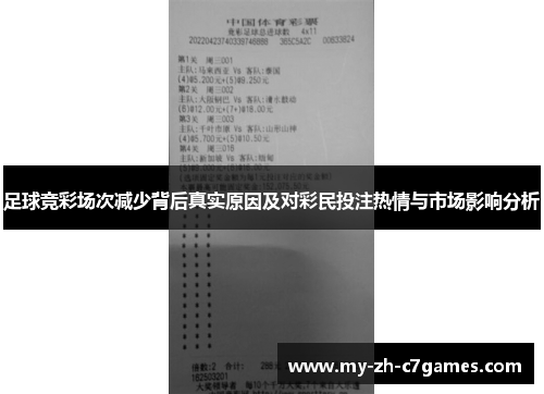 足球竞彩场次减少背后真实原因及对彩民投注热情与市场影响分析 足球竞彩场次减少背后真实原因及对彩民投注热情与市场影响分析