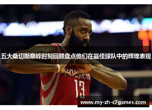 五大桑切斯巅峰时刻回顾盘点他们在最佳球队中的辉煌表现 五大桑切斯巅峰时刻回顾盘点他们在最佳球队中的辉煌表现