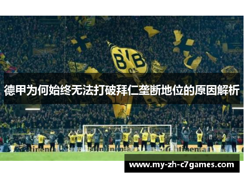 德甲为何始终无法打破拜仁垄断地位的原因解析