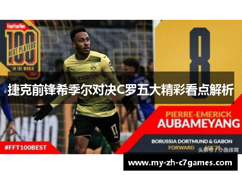 捷克前锋希季尔对决C罗五大精彩看点解析 捷克前锋希季尔对决C罗五大精彩看点解析