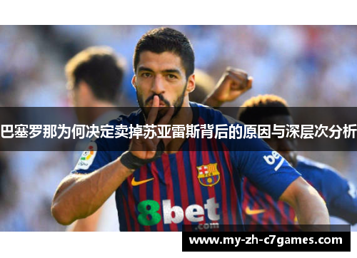巴塞罗那为何决定卖掉苏亚雷斯背后的原因与深层次分析 巴塞罗那为何决定卖掉苏亚雷斯背后的原因与深层次分析