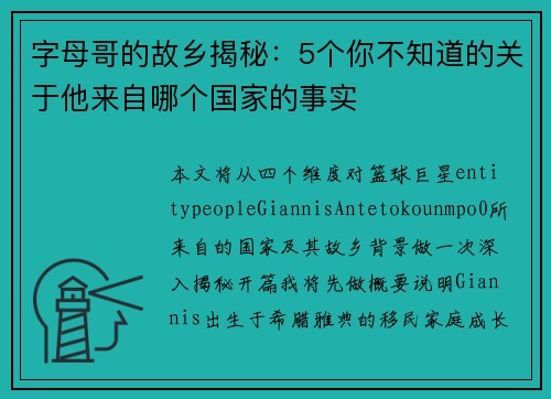 字母哥的故乡揭秘：5个你不知道的关于他来自哪个国家的事实