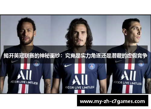 揭开英冠联赛的神秘面纱:究竟是实力角逐还是潜藏的虚假竞争 揭开英冠联赛的神秘面纱:究竟是实力角逐还是潜藏的虚假竞争