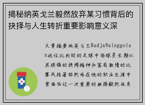 揭秘纳英戈兰毅然放弃某习惯背后的抉择与人生转折重要影响意义深 揭秘纳英戈兰毅然放弃某习惯背后的抉择与人生转折重要影响意义深