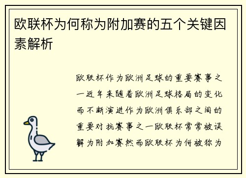 欧联杯为何称为附加赛的五个关键因素解析 欧联杯为何称为附加赛的五个关键因素解析