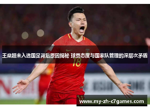 王燊超未入选国足背后原因揭秘 球员态度与国家队管理的深层次矛盾 王燊超未入选国足背后原因揭秘 球员态度与国家队管理的深层次矛盾