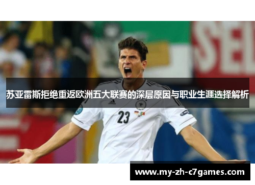 苏亚雷斯拒绝重返欧洲五大联赛的深层原因与职业生涯选择解析