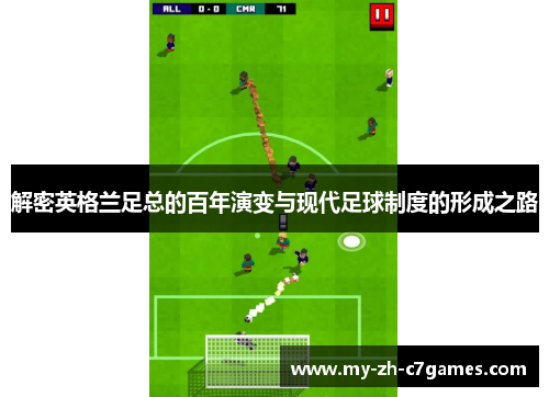 解密英格兰足总的百年演变与现代足球制度的形成之路 解密英格兰足总的百年演变与现代足球制度的形成之路