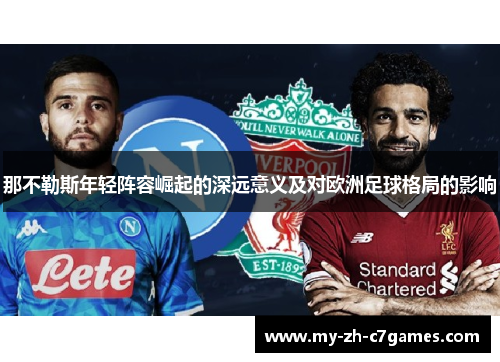 那不勒斯年轻阵容崛起的深远意义及对欧洲足球格局的影响