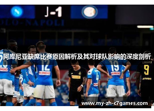 阿库尼亚缺席比赛原因解析及其对球队影响的深度剖析
