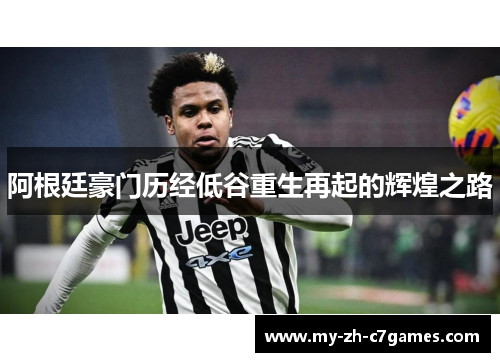 阿根廷豪门历经低谷重生再起的辉煌之路