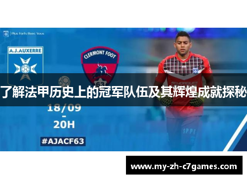 了解法甲历史上的冠军队伍及其辉煌成就探秘