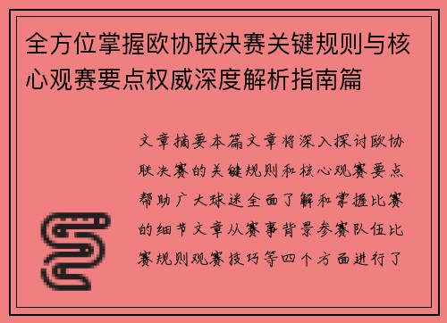 全方位掌握欧协联决赛关键规则与核心观赛要点权威深度解析指南篇 全方位掌握欧协联决赛关键规则与核心观赛要点权威深度解析指南篇