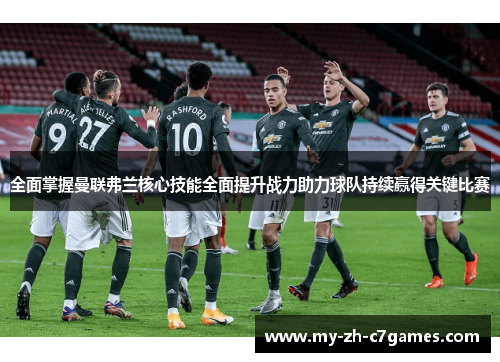 全面掌握曼联弗兰核心技能全面提升战力助力球队持续赢得关键比赛