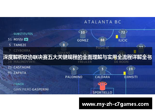 深度解析欧协联决赛五大关键规程的全面理解与实用全流程详解全书