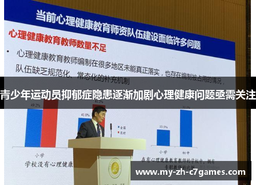 青少年运动员抑郁症隐患逐渐加剧心理健康问题亟需关注