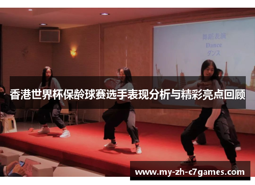 香港世界杯保龄球赛选手表现分析与精彩亮点回顾
