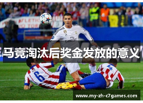马竞淘汰后奖金发放的意义 马竞淘汰后奖金发放的意义