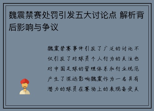 魏震禁赛处罚引发五大讨论点 解析背后影响与争议 魏震禁赛处罚引发五大讨论点 解析背后影响与争议