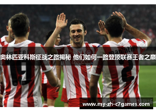 奥林匹亚科斯征战之路揭秘 他们如何一路登顶联赛王者之巅