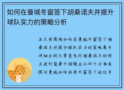 如何在曼城冬窗签下胡桑诺夫并提升球队实力的策略分析