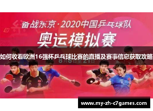 如何收看欧洲16强杯乒乓球比赛的直播及赛事信息获取攻略 如何收看欧洲16强杯乒乓球比赛的直播及赛事信息获取攻略