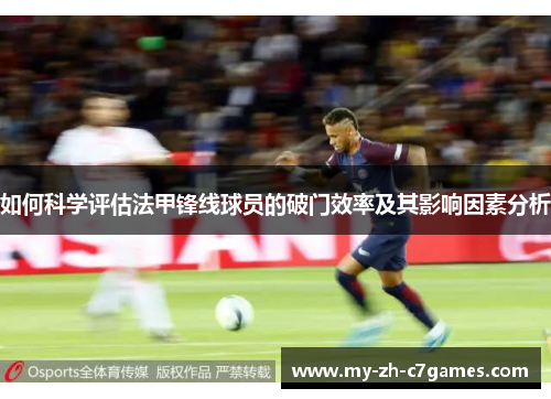 如何科学评估法甲锋线球员的破门效率及其影响因素分析