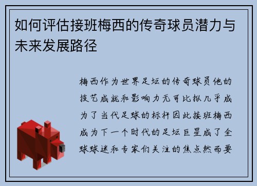 如何评估接班梅西的传奇球员潜力与未来发展路径 如何评估接班梅西的传奇球员潜力与未来发展路径