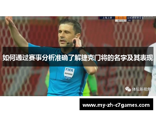如何通过赛事分析准确了解捷克门将的名字及其表现 如何通过赛事分析准确了解捷克门将的名字及其表现