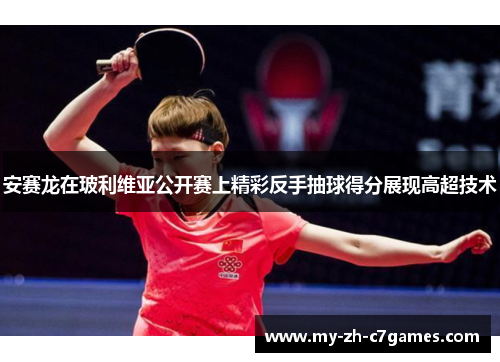 安赛龙在玻利维亚公开赛上精彩反手抽球得分展现高超技术 安赛龙在玻利维亚公开赛上精彩反手抽球得分展现高超技术