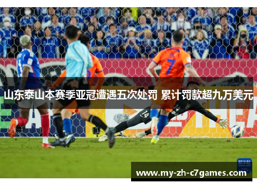 山东泰山本赛季亚冠遭遇五次处罚 累计罚款超九万美元