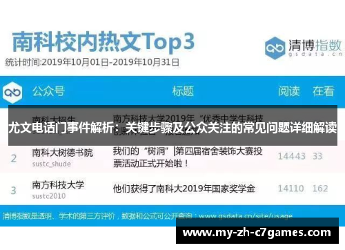 尤文电话门事件解析:关键步骤及公众关注的常见问题详细解读 尤文电话门事件解析:关键步骤及公众关注的常见问题详细解读