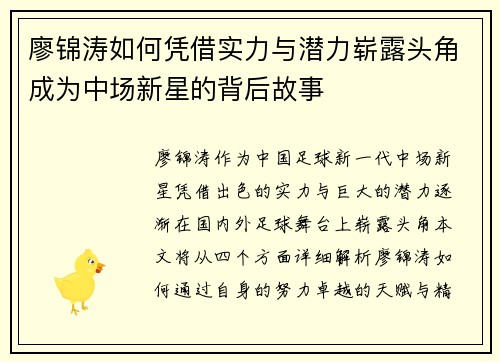 廖锦涛如何凭借实力与潜力崭露头角成为中场新星的背后故事 廖锦涛如何凭借实力与潜力崭露头角成为中场新星的背后故事