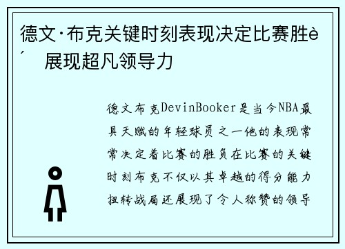 德文·布克关键时刻表现决定比赛胜负展现超凡领导力