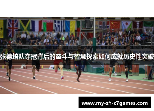 张德培队夺冠背后的奋斗与智慧探索如何成就历史性突破 张德培队夺冠背后的奋斗与智慧探索如何成就历史性突破