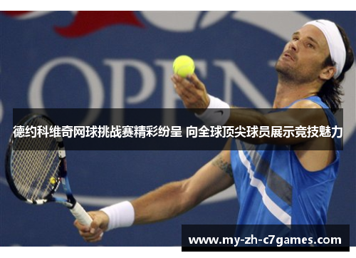 德约科维奇网球挑战赛精彩纷呈 向全球顶尖球员展示竞技魅力 德约科维奇网球挑战赛精彩纷呈 向全球顶尖球员展示竞技魅力